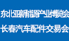 东北亚新能源产业博览会《长春汽车配件交易会》